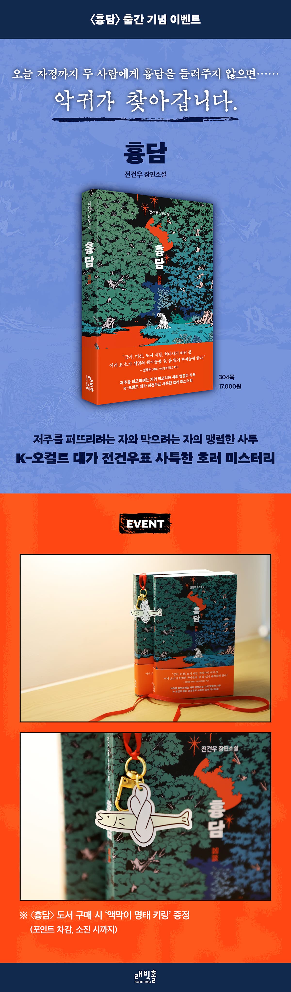 전건우 신작 『흉담』 출간 기념 이벤트